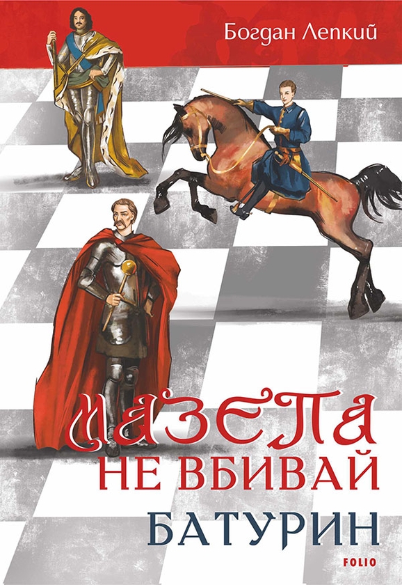 Электронная книга «Мазепа. Не вбивай. Батурин», автор Богдан Лепкий - фото №1