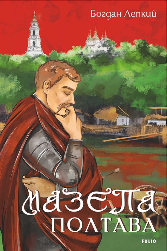 Электронная книга «Мазепа. Полтава», автор Богдан Лепкий - фото №1