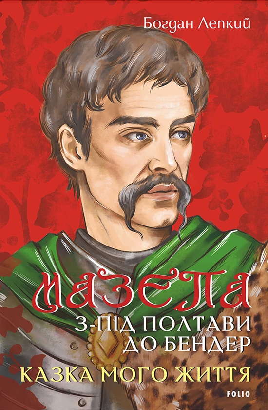 Электронная книга «Мазепа. З-під Полтави до Бендер. Казка мого життя», автор Богдан Лепкий - фото №1