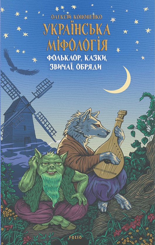 Електронна книга «Українська міфологія. Фольклор, казки, звичаї, обряди», автор Олексій Кононенко - фото №1