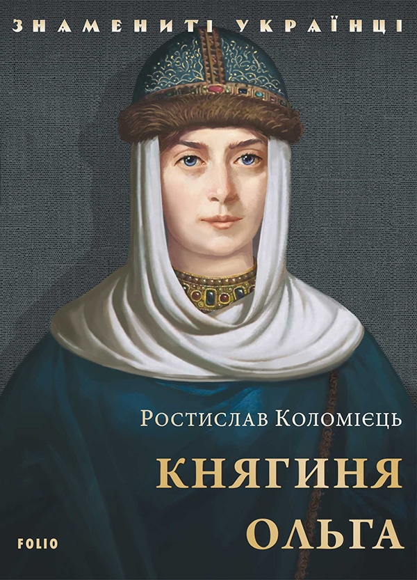 Электронная книга «Княгиня Ольга», автор Ростислав Коломиец - фото №1