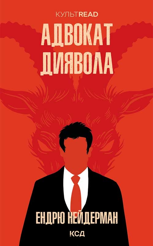 Электронная книга «Адвокат диявола», автор Эндрю Найдерман - фото №1
