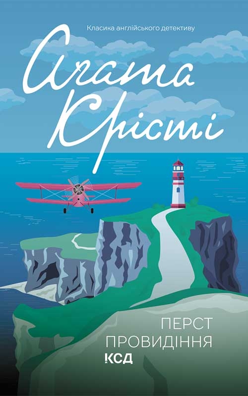 Электронная книга «Перст провидіння», автор Агата Кристи - фото №1
