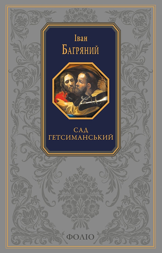 Электронная книга «Сад Гетсиманський», автор Иван Багряный - фото №1