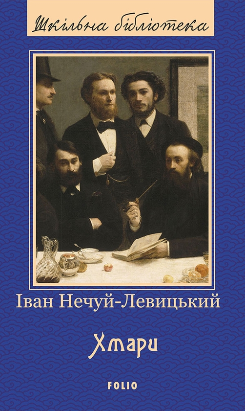 Электронная книга «Хмари», автор Иван Нечуй-Левицкий - фото №1