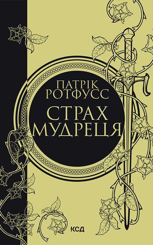 Электронная книга «Страх мудреця. Книга 2», автор Патрик Ротфусс - фото №1