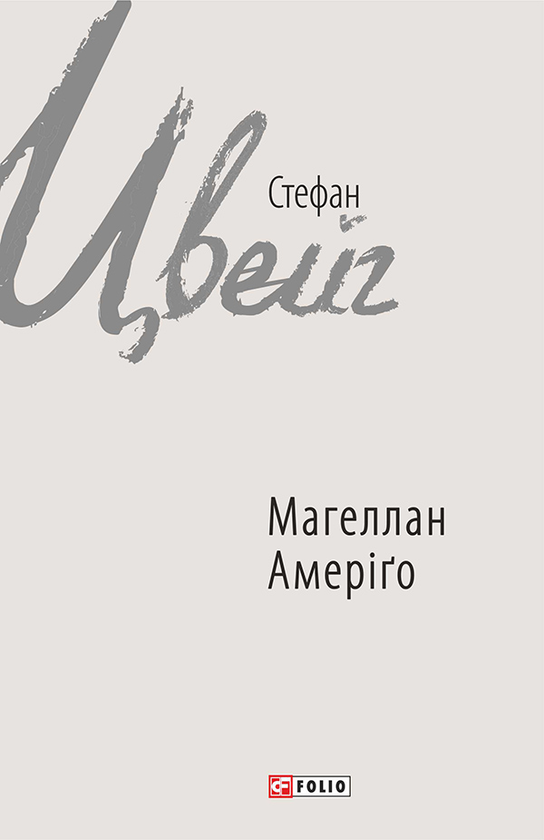 Электронная книга «Магеллан. Людина та її діяння. Амеріґо, або Як дійшло до історичної помилки», автор Стефан Цвейг - фото №1
