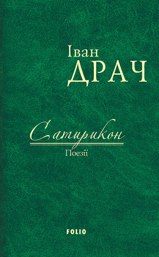 Електронна книга «Сатирикон», автор Іван Драч - фото №1