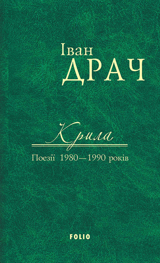 Твори в 2 томах. Том 2. Крила. Поезії 1980-1990 років