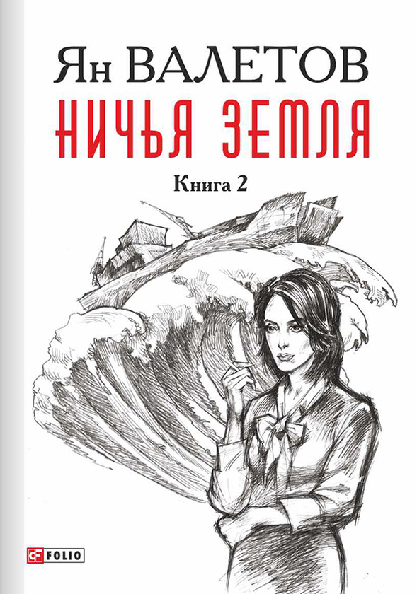 [object Object] «Ничья Земля. В 2 книгах. Книга 2», автор Ян Валетов - фото №1