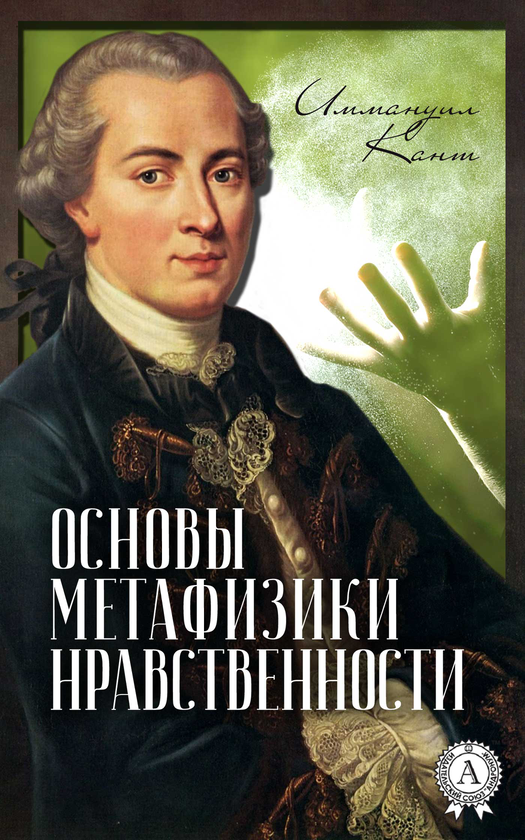 [object Object] «Основы метафизики нравственности», автор Іммануїл Кант - фото №1