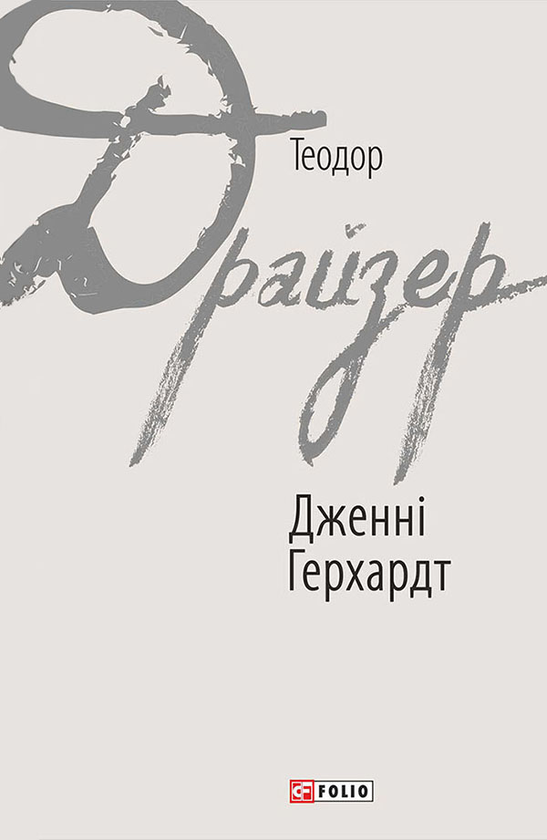 Электронная книга «Дженні Герхардт», автор Теодор Драйзер - фото №1