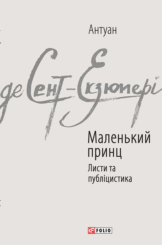 Электронная книга «Маленький принц. Листи та публіцистика», автор Антуан де Сент-Экзюпери - фото №1