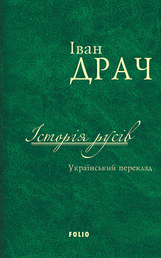 Електронна книга «Історія русів» - фото №1