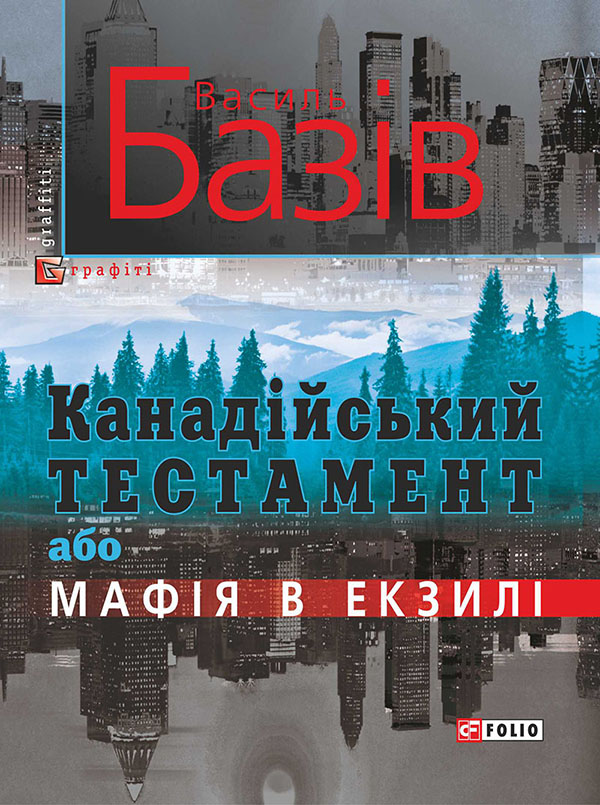 Електронна книга «Канадійський тестамент, або Мафія в екзилі», автор Василь Базів - фото №1