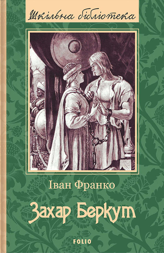 Электронная книга «Захар Беркут», автор Иван Франко - фото №1