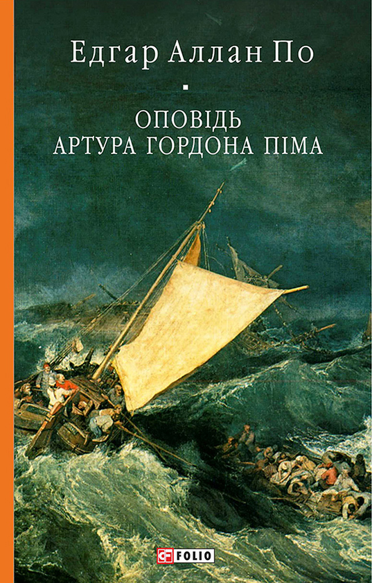 Электронная книга «Оповідь Артура Гордона Піма», автор Эдгар Аллан По - фото №1