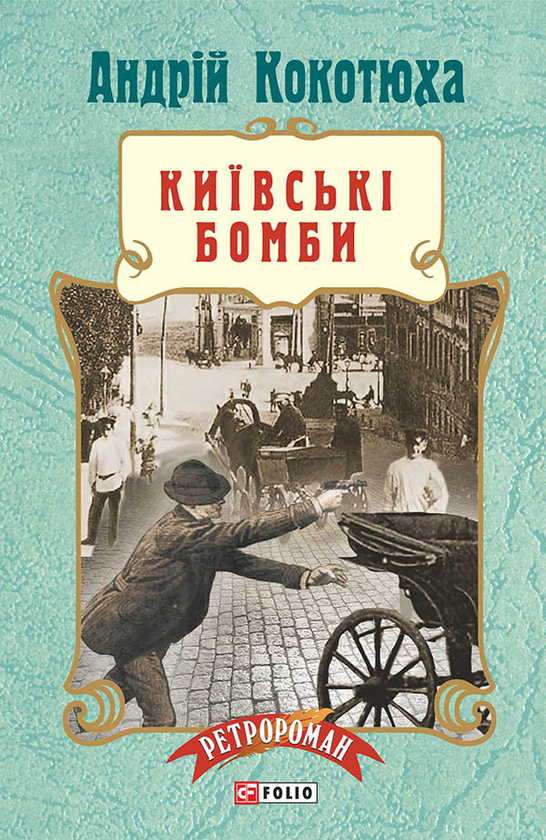 Электронная книга «Київські бомби», автор Андрей Кокотюха - фото №1