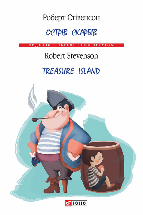 Электронная книга «Острів скарбів / Treasure Island», автор Роберт Льюис Стивенсон - фото №1