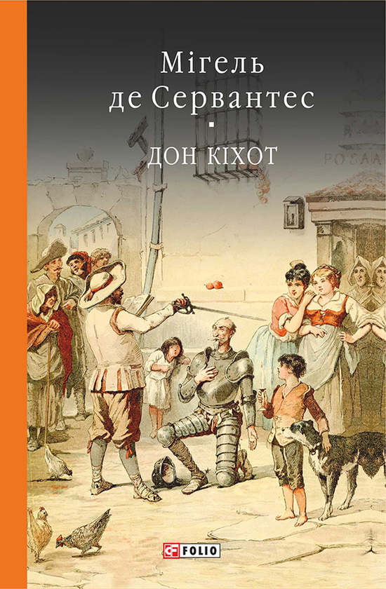 Электронная книга «Премудрий гідальго Дон Кіхот з Ламанчі. Частина перша», автор Мигель де Сервантес - фото №1