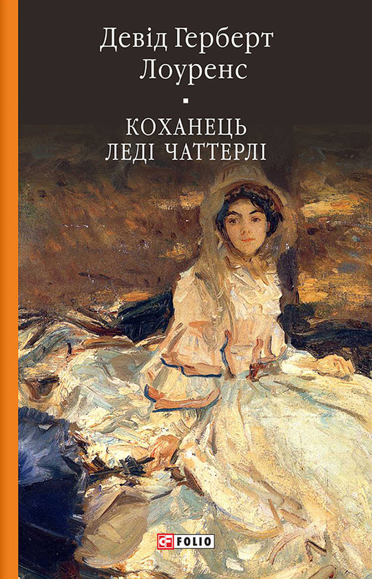 Електронна книга «Коханець леді Чаттерлі», автор Д. Х. Лоуренс - фото №1