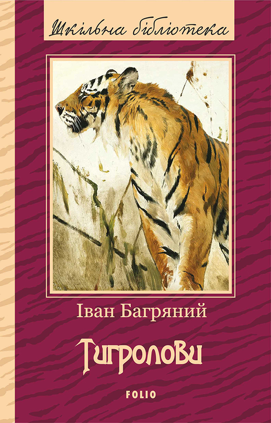 Электронная книга «Тигролови», автор Иван Багряный - фото №1