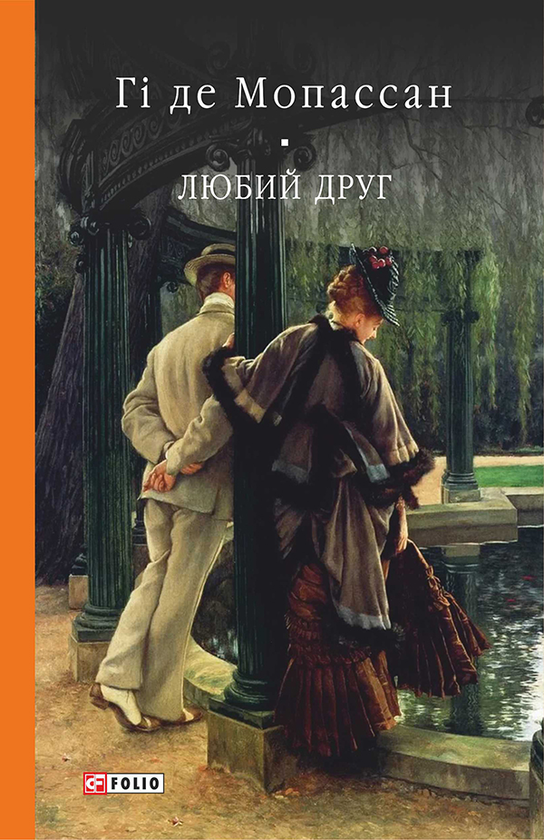 Электронная книга «Любий друг», автор Ги де Мопассан - фото №1