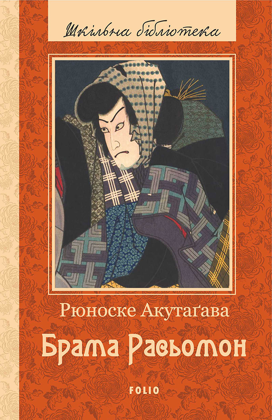 Електронна книга «Брама Расьомон», автор Рюноске Акутагава - фото №1