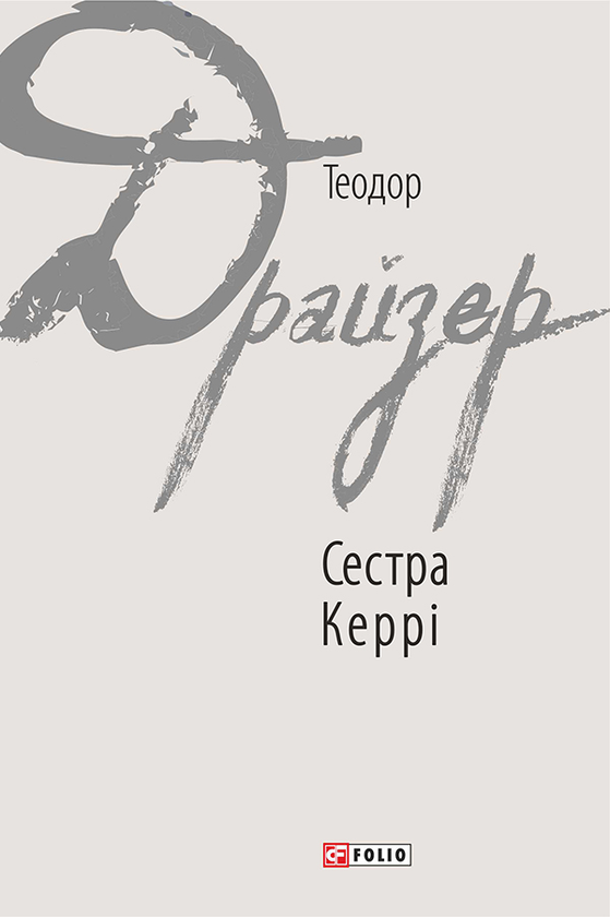 Электронная книга «Сестра Керрі», автор Теодор Драйзер - фото №1
