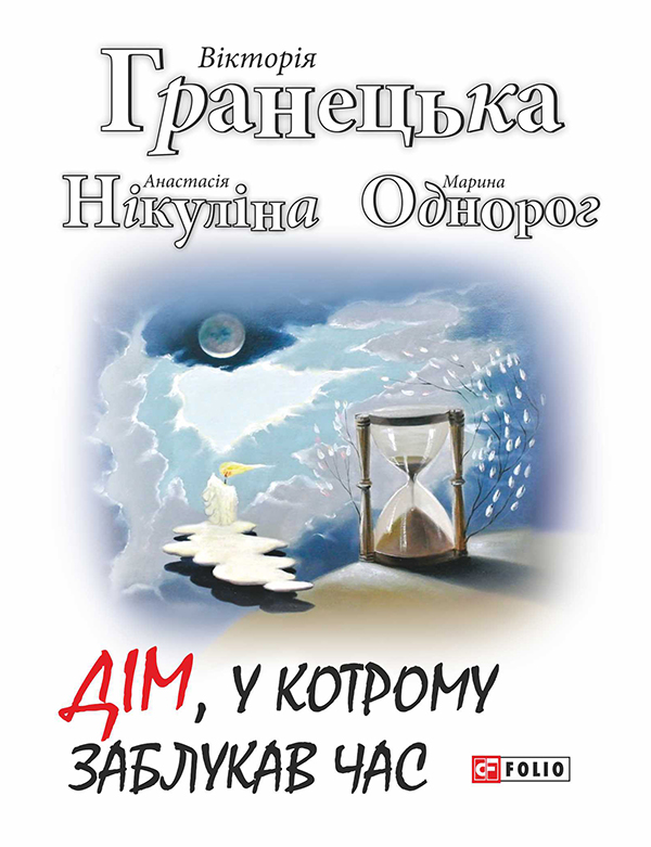 Электронная книга «Дім, у котрому заблукав час», авторов Виктория Гранецкая, Анастасия Никулина, Марина Однорог - фото №1