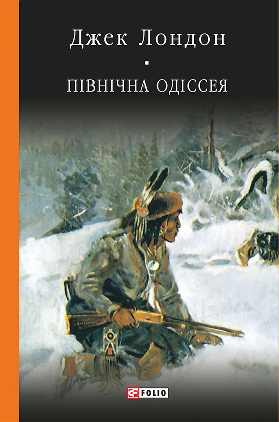 Електронна книга «Північна Одіссея», автор Джек Лондон - фото №1