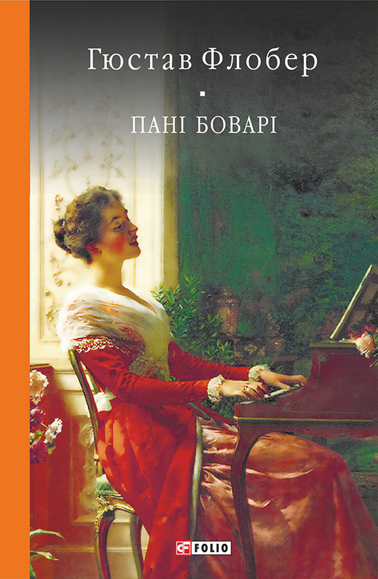 Електронна книга «Пані Боварі», автор Гюстав Флобер - фото №1