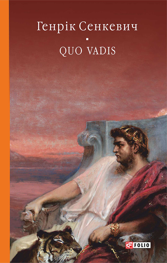 Электронная книга «Quo vadis», автор Генрик Сенкевич - фото №1