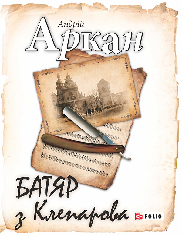 Электронная книга «Батяр з Клепарова», автор Андрей Аркан - фото №1