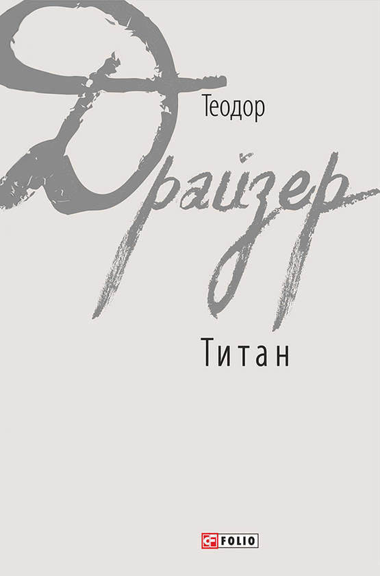 Электронная книга «Титан», автор Теодор Драйзер - фото №1