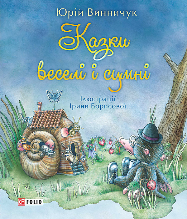 Електронна книга «Казки веселі і сумні», автор Юрій Винничук - фото №1