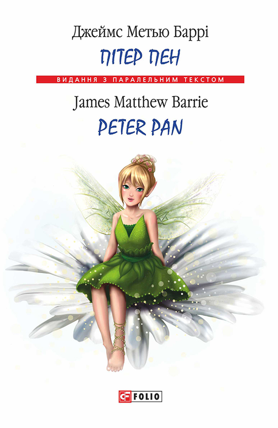 Электронная книга «Пітер Пен / Peter Pan», автор Джеймс Мэтью Барри - фото №1