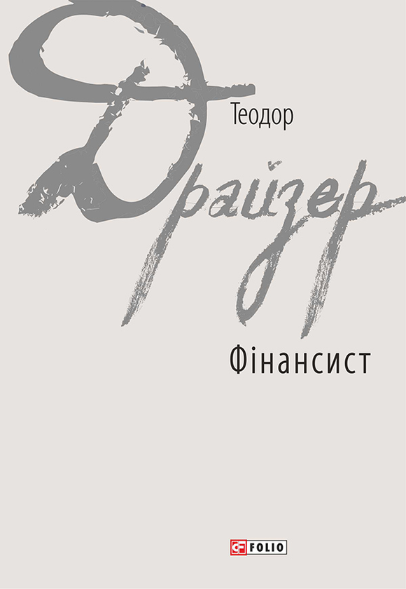 Електронна книга «Фінансист», автор Теодор Драйзер - фото №1