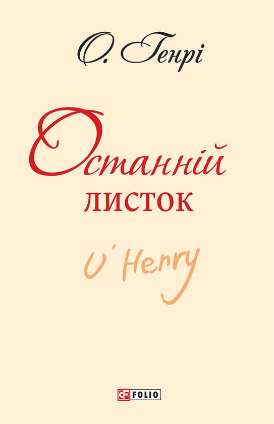 Электронная книга «Останній листок», автор О. Генри - фото №1