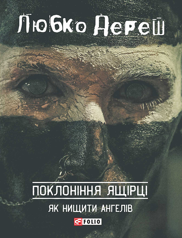 Електронна книга «Поклоніння ящірці», автор Любко Дереш - фото №1