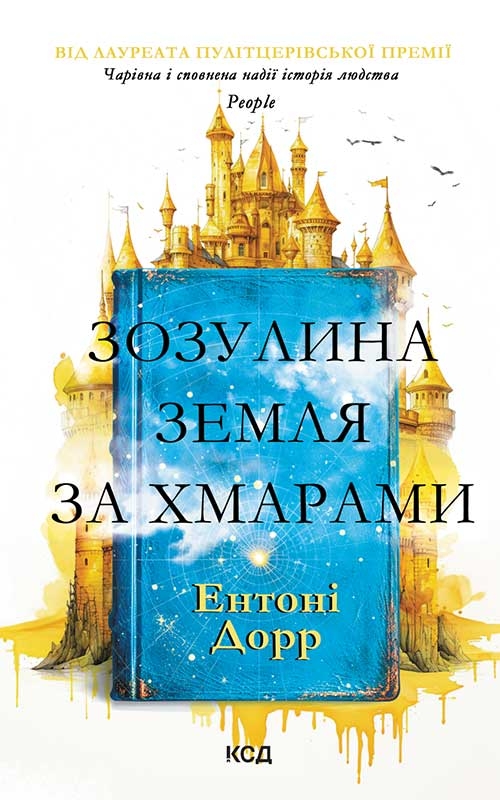 Электронная книга «Зозулина земля за хмарами», автор Энтони Дорр - фото №1
