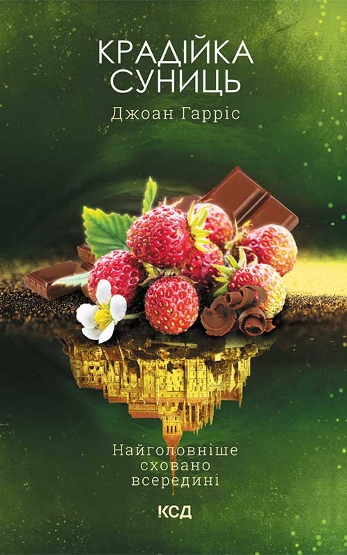 Електронна книга «Крадійка суниць. Книга 4», автор Джоан Гарріс - фото №1