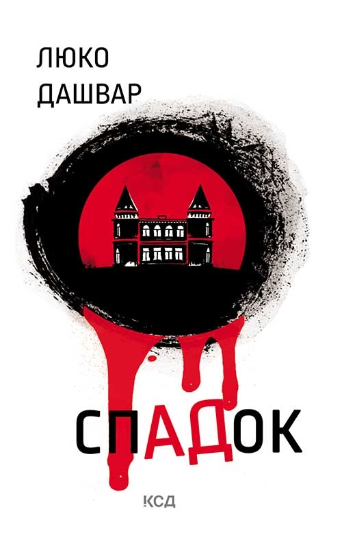 Электронная книга «СпАДок», автор Люко Дашвар - фото №1