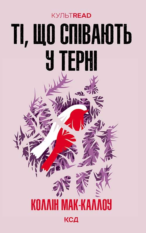 [object Object] «Ті, що співають у терні», автор Колін Маккалоу - фото №1