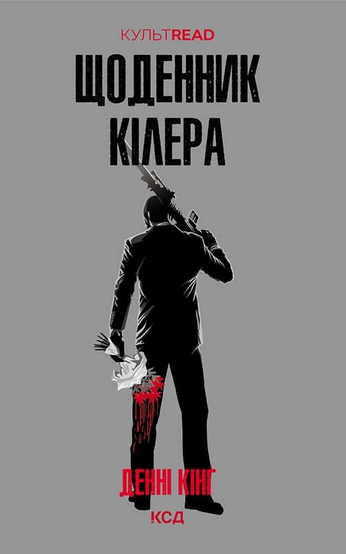 Электронная книга «Щоденник кілера», автор Дэнни Кинг - фото №1