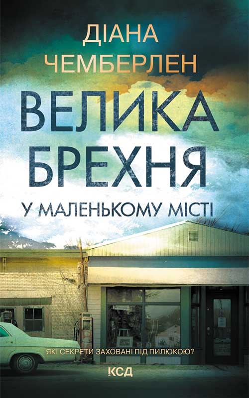 Электронная книга «Велика брехня у маленькому місті», автор Диана Чемберлен - фото №1