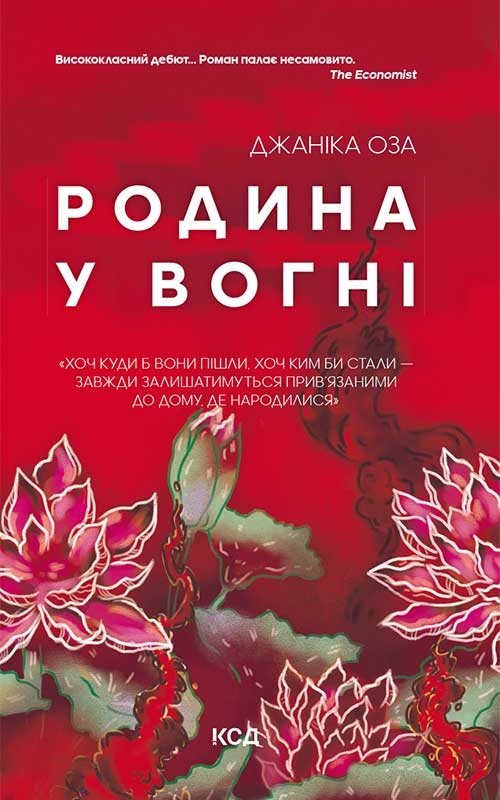 Електронна книга «Родина у вогні», автор Яніка Оза - фото №1