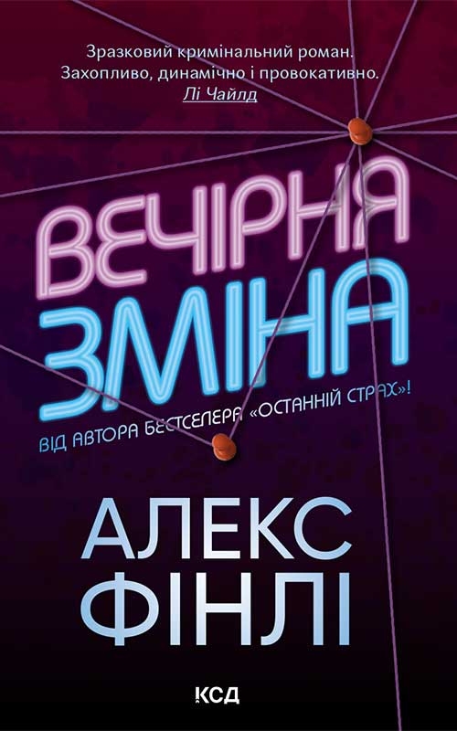 Електронна книга «Вечірня зміна», автор Алекс Фінлі - фото №1
