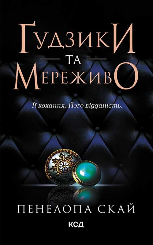 Электронная книга «Ґудзики та мереживо. Книга 1», автор Пенелопа Скай - фото №1