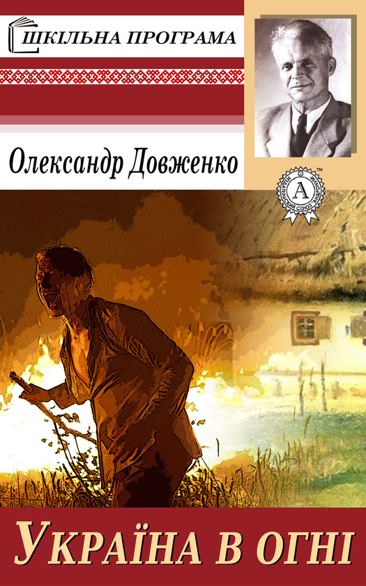 Электронная книга «Україна в огні», автор Александр Довженко - фото №1